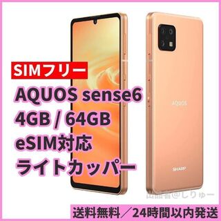 シャープ(SHARP)の新品 AQUOS sense6 64GB SH-M19 SIMフリースマホ 本体(スマートフォン本体)