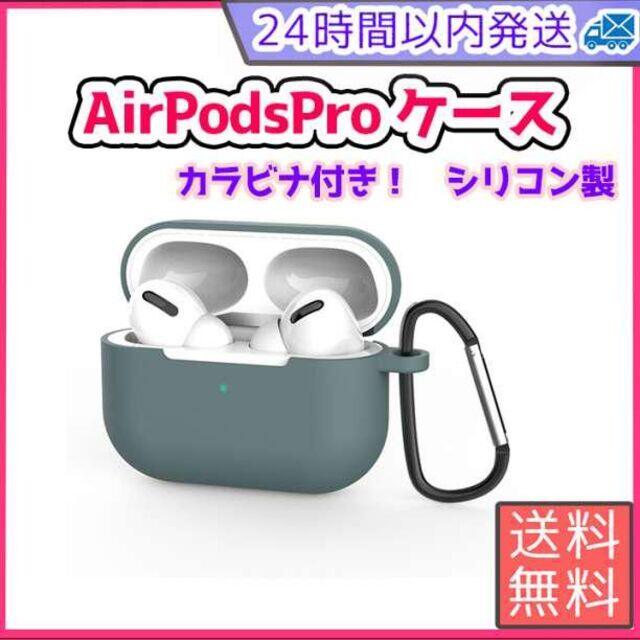 84%OFF!】 AirPods Pro シリコンケース グリーン 薄型 カラビナ ワイヤレス充電 AirPodsPro シリコンケース ブラック 薄型 カラビナ ワイヤレス充電