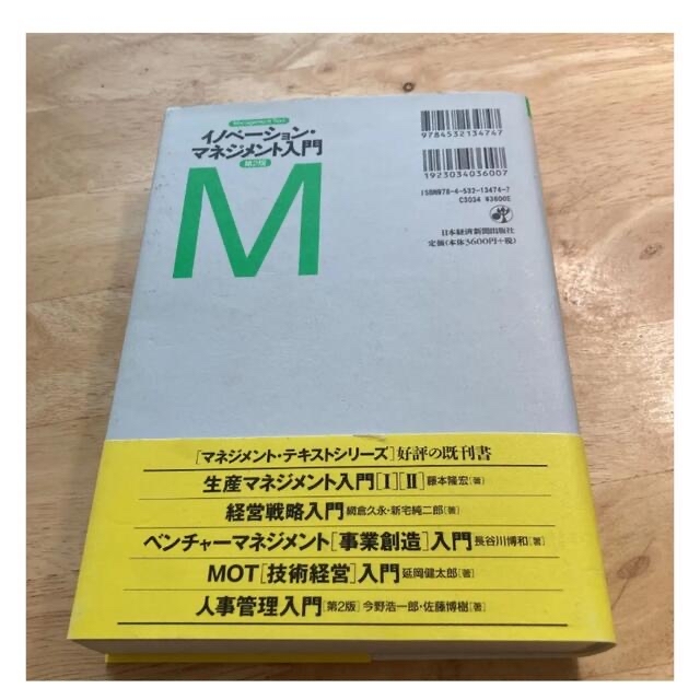 マネジメント・テキスト イノベーション・マネジメント入門〈第2版〉 エンタメ/ホビーの本(ビジネス/経済)の商品写真