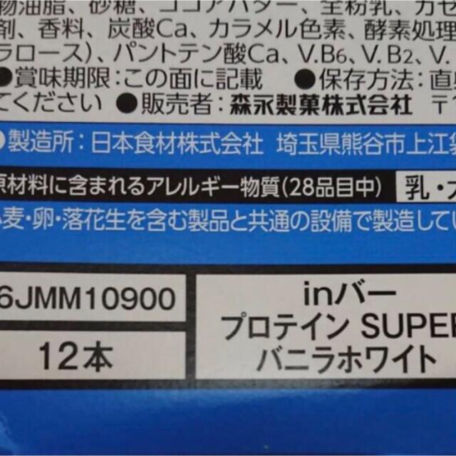 森永製菓(モリナガセイカ)の【オススメ】inバープロテイン SUPER バニラホワイト 12本 食品/飲料/酒の健康食品(プロテイン)の商品写真