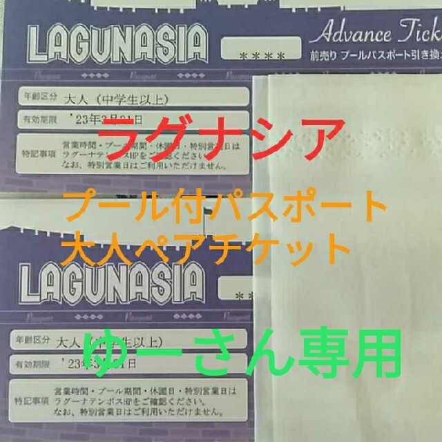 ラグーナテンボス ラグナシア プール付き入園チケット  2枚