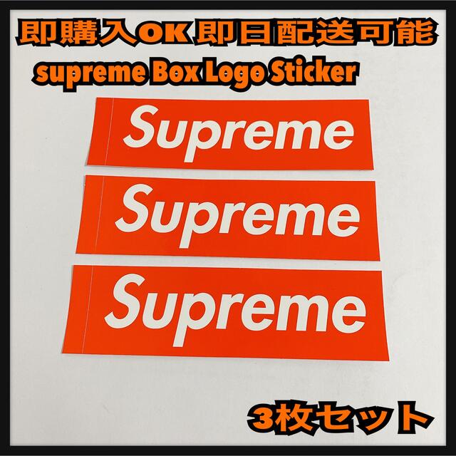 Supreme(シュプリーム)の3枚 supreme Box Logo Sticker シュプリーム ステッカー メンズのファッション小物(その他)の商品写真