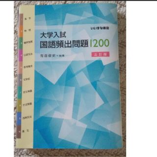 大学入試国語頻出問題1200(語学/参考書)