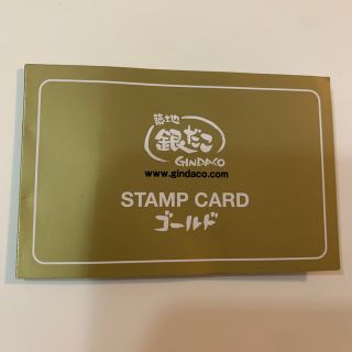 築地銀だこ　スタンプカード　ゴールド(フード/ドリンク券)