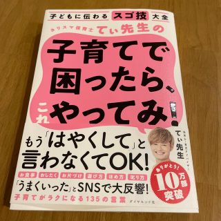 カリスマ保育士てぃ先生の子育てで困ったら、これやってみ！ 子どもに伝わるスゴ技大(結婚/出産/子育て)