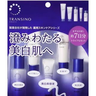 トランシーノ(TRANSINO)の【オススメ】トランシーノ 薬用スキンケアシリーズ(サンプル/トライアルキット)