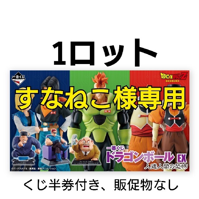 ◆一番くじ ドラゴンボール EX 人造人間の恐怖 1ロット 80点+ラストワ