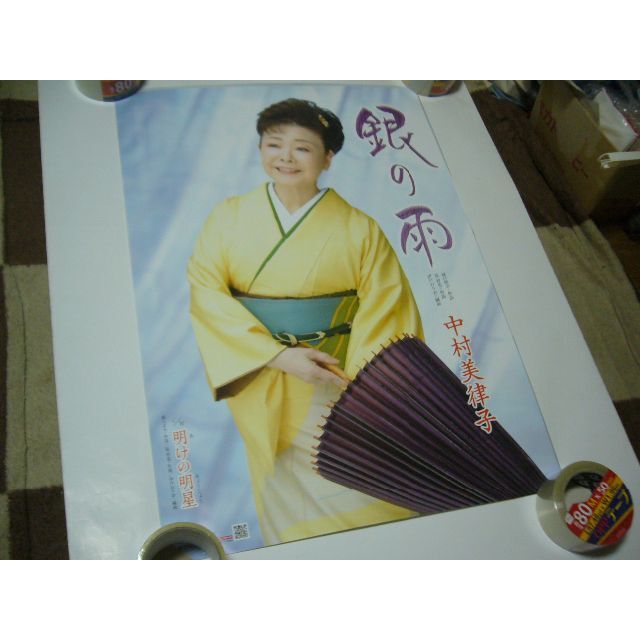 B2大 ポスター　演歌　中村美律子 銀の雨  エンタメ/ホビーのコレクション(印刷物)の商品写真