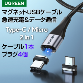 UGREEN マグネット 急速充電 データ通信 USBケーブル1本＋プラグ4個
