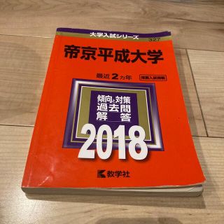 帝京平成大学2018 赤本(語学/参考書)