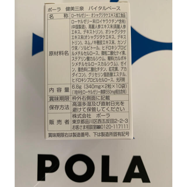 POLA 健美三泉 バイタルベース2粒×360包＝720粒(約360日分) - 健康食品