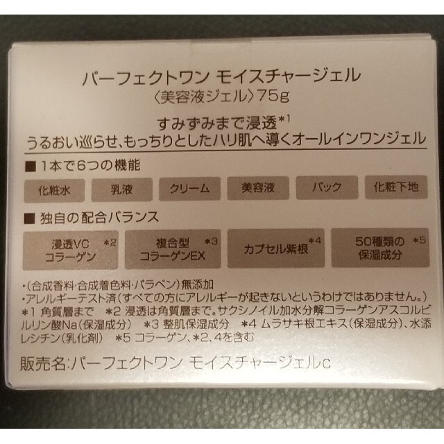 新日本製薬　パーフェクトワン モイスチャージェル　75g　2個セット 3