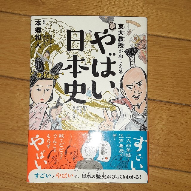 東大教授がおしえるやばい日本史 エンタメ/ホビーの本(その他)の商品写真