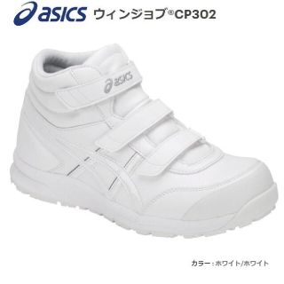 asics  winjob ホワイト 作業用靴 cp302  26.5cm(その他)