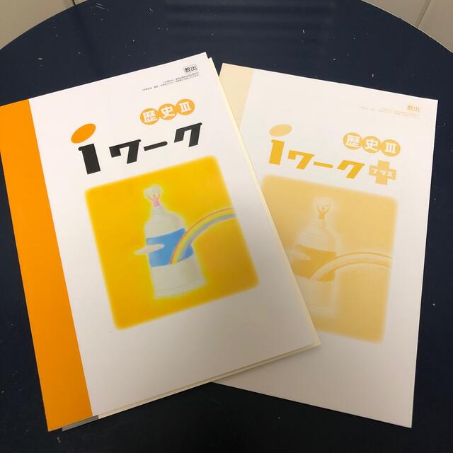 「iワーク歴史Ⅲ  」「iワークプラス」 エンタメ/ホビーの本(語学/参考書)の商品写真