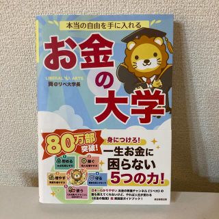 本当の自由を手に入れるお金の大学(その他)