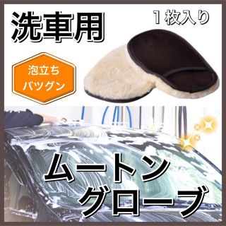 【泡立ち抜群】洗車グローブ ムートン メンテナンス用品　バイク　洗車用品(洗車・リペア用品)