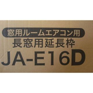 ハイアール(Haier)のルームエアコン長窓用延長枠（JA-E16D）(エアコン)