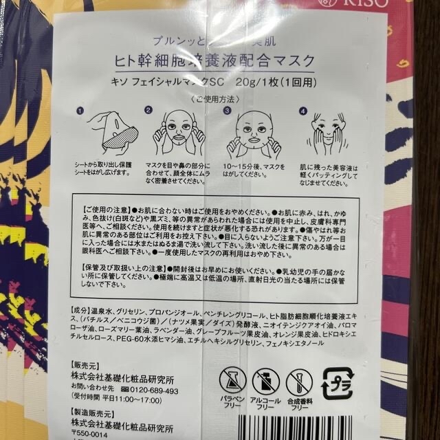 最終値下げ　即日発送送料込み　KISO フェイシャルマスクCE コスメ/美容のスキンケア/基礎化粧品(パック/フェイスマスク)の商品写真