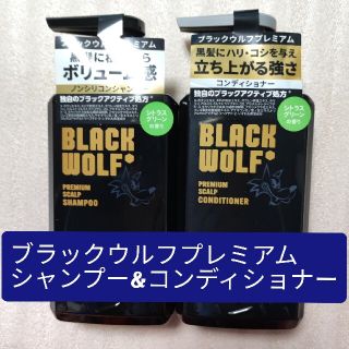 タイショウセイヤク(大正製薬)のBLACK WOLFプレミアム スカルプシャンプー&コンディショナー(シャンプー/コンディショナーセット)