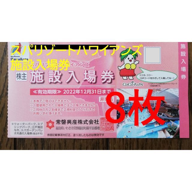 【最新】スパリゾートハワイアンズ施設入場券5枚＆その他割引券　常磐興産株主優待