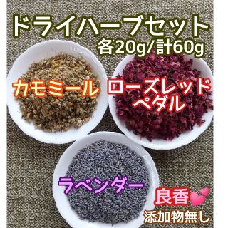 天然 香り豊潤 ◎カモミール+ローズ+ラベンダー 計60g 高品質 ドライハーブ(ドライフラワー)