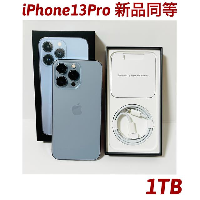 【新品同等】iPhone13Pro 1TB SIMフリー