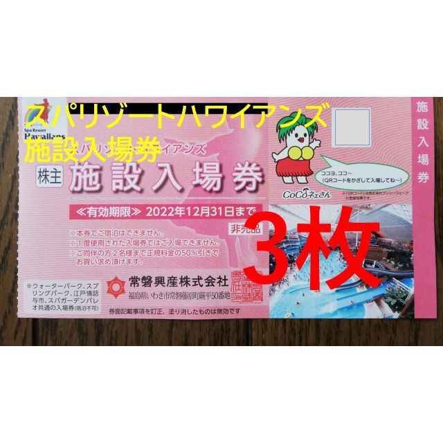 B6月常磐興産 株主優待券 スパリゾートハワイアンズ - プール