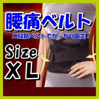 新品  腰ベルト 腰痛ベルト 骨盤 腰痛 サポートベルト XL 男女兼用(トレーニング用品)