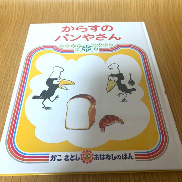 からすのパンやさん　かこさとしおはなしのほん エンタメ/ホビーの本(絵本/児童書)の商品写真