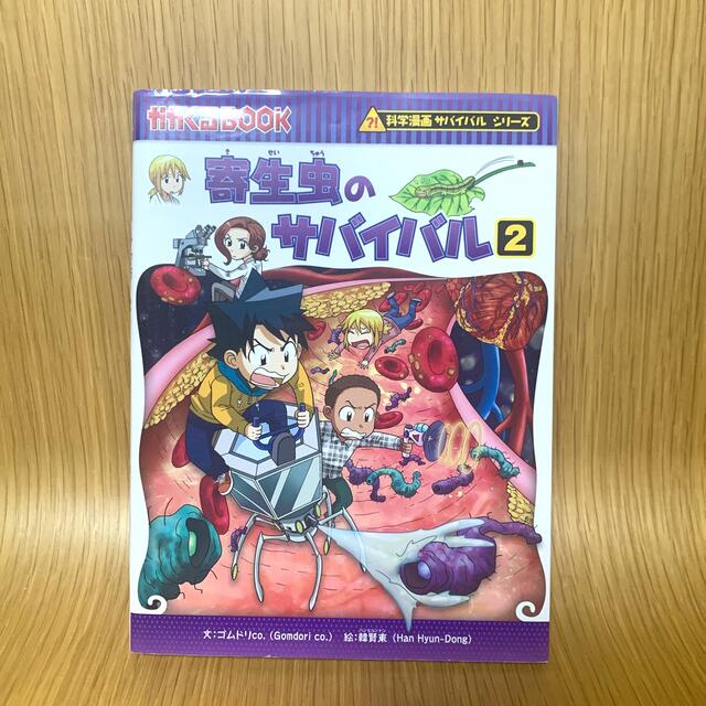 寄生虫のサバイバル ２ エンタメ/ホビーの本(絵本/児童書)の商品写真