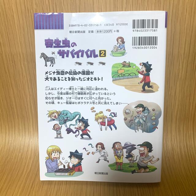 寄生虫のサバイバル ２ エンタメ/ホビーの本(絵本/児童書)の商品写真