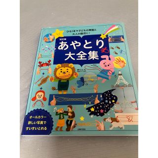 あやとり大全集 ひも１本で子どもの育脳と大人の脳活に！ 改訂版(絵本/児童書)