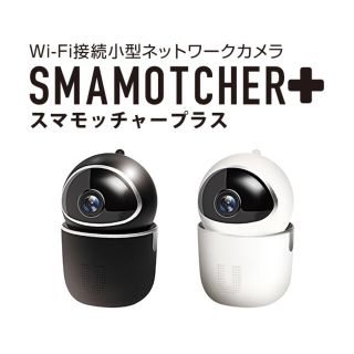 スマモッチャー＋ Wi-Fi接続小型防犯カメラ 監視カメラ ネットワークカメラ(防犯カメラ)