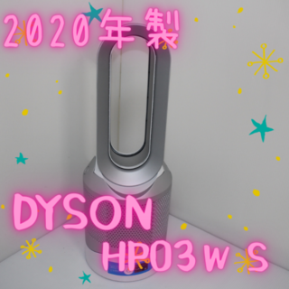 【2020年製】Dyson hot+cool link HP03  空気清浄機