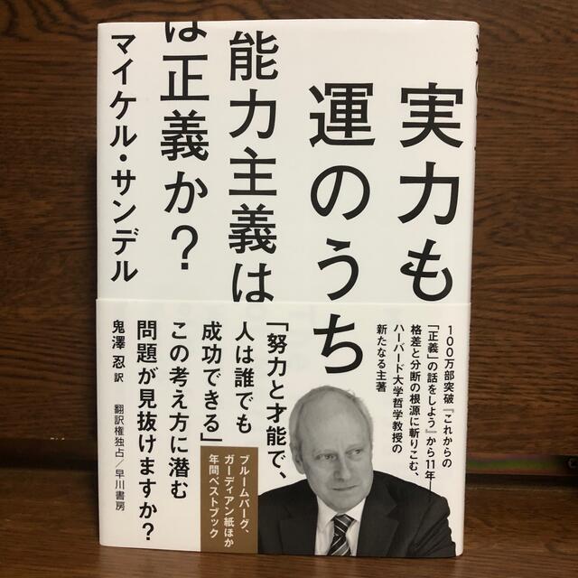 実力も運のうち能力主義は正義か？ エンタメ/ホビーの本(人文/社会)の商品写真