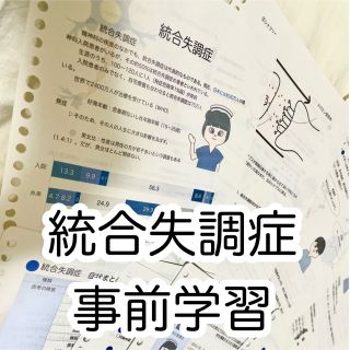 統合失調症　事前学習(健康/医学)