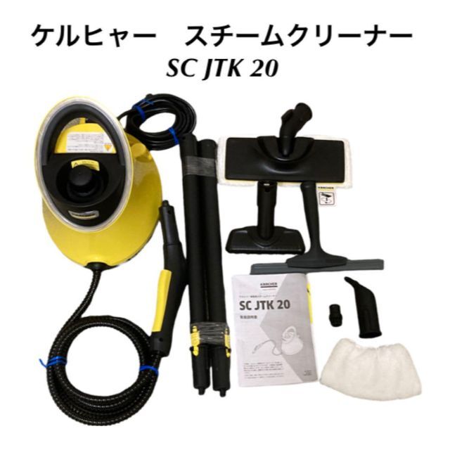 クリアランス買付 ケルヒャー ( KARCHER ) スチームクリーナー 【 SC