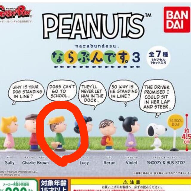 PEANUTS(ピーナッツ)のスヌーピー ガチャ PEANUTS ならぶんです 3 ライナス エンタメ/ホビーのおもちゃ/ぬいぐるみ(キャラクターグッズ)の商品写真