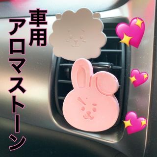 ビーティーイシビル(BT21)のBT21 車用 アロマストーン 芳香剤 オーダーページ(車内アクセサリ)