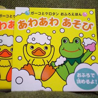 コナミ(KONAMI)のお風呂で読めるコナミ初版ガーコとケロタンおふろえほん風呂あわあわあそびトロイマー(絵本/児童書)