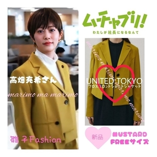 【新品】♥高畑充希さん・檀れいさん♥〈UNITED TOKYO〉ジャケット