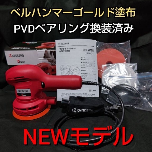 京セラ旧RYOBIポリッシャーRSE-1250 美品！！