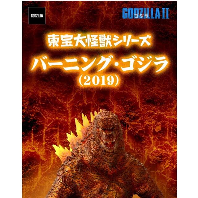 東宝大怪獣シリーズ　バーニング・ゴジラ(2019)