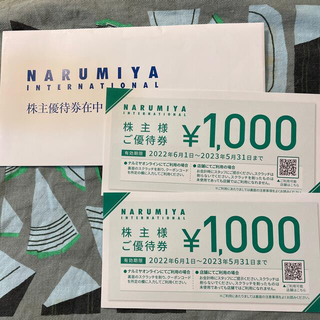 ナルミヤ インターナショナル(NARUMIYA INTERNATIONAL)のナルミヤインターナショナル株主優待券2000円分(ショッピング)