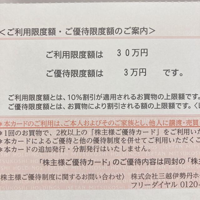 伊勢丹(イセタン)の【新品未使用】三越伊勢丹ホールディングス 株主優待カード チケットの優待券/割引券(ショッピング)の商品写真