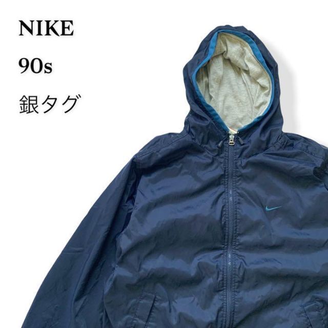 NIKE(ナイキ)の【希少】NIKE 90s 銀タグ　ナイロンジャケット　パーカー　ネイビー　ナイキ メンズのジャケット/アウター(ナイロンジャケット)の商品写真
