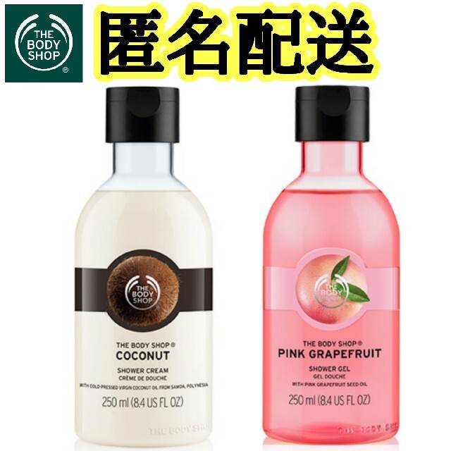 THE BODY SHOP(ザボディショップ)の匿名配送 THE BODYSHOP ボディショップ ボディソープ ２本セット コスメ/美容のボディケア(ボディソープ/石鹸)の商品写真