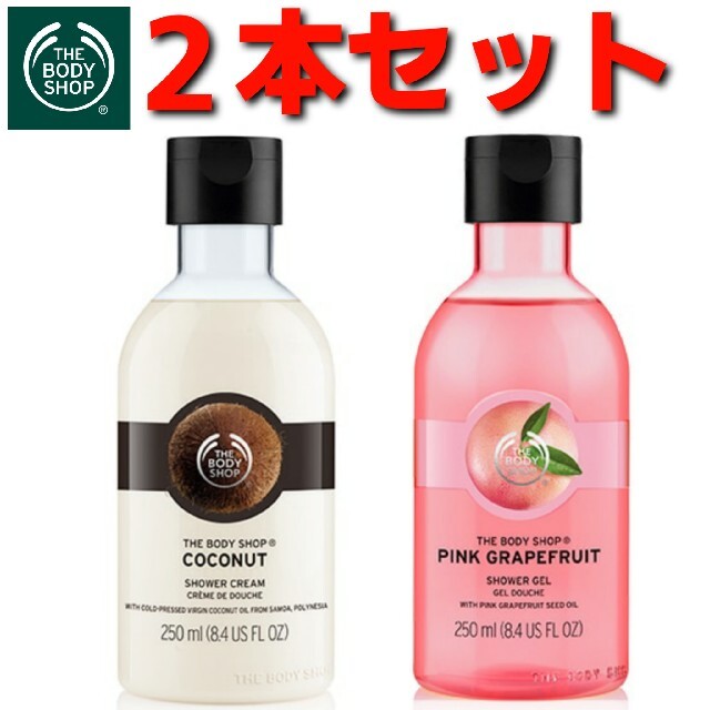 THE BODY SHOP(ザボディショップ)の匿名配送 THE BODYSHOP ボディショップ ボディソープ ２本セット コスメ/美容のボディケア(ボディソープ/石鹸)の商品写真