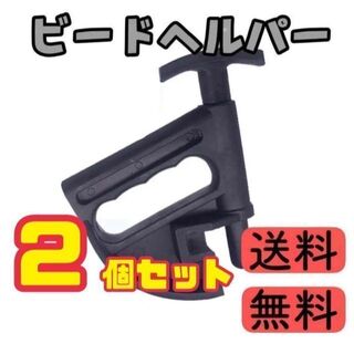【2個セット】　ビードヘルパー タイヤチェンジャー　タイヤ交換　工具　4(メンテナンス用品)